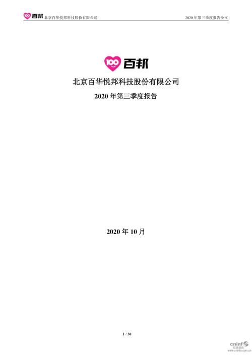 百邦科技：2020年第三季度报告全文.PDF