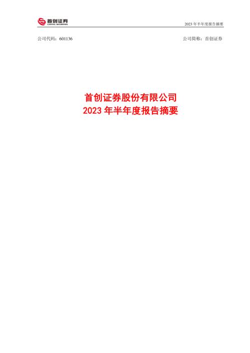 首创证券：2023年半年度报告摘要.PDF