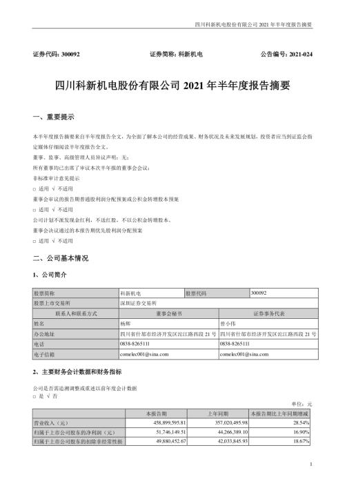 科新机电：2021年半年度报告摘要.PDF