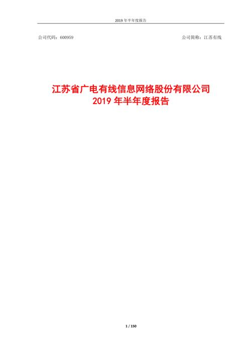 江苏有线：2019年半年度报告.PDF