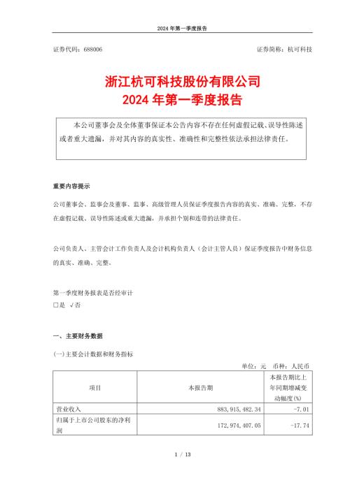 杭可科技：杭可科技2024年第一季度报告.PDF