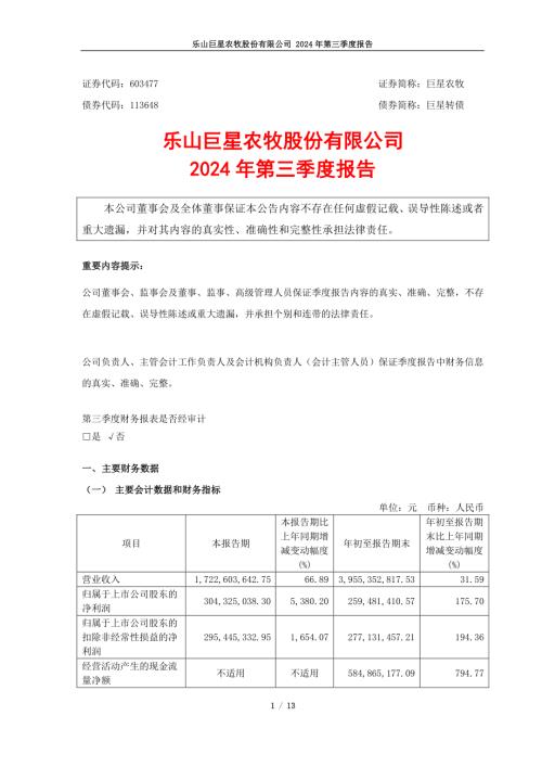 巨星农牧：乐山巨星农牧股份有限公司2024年第三季度报告.PDF