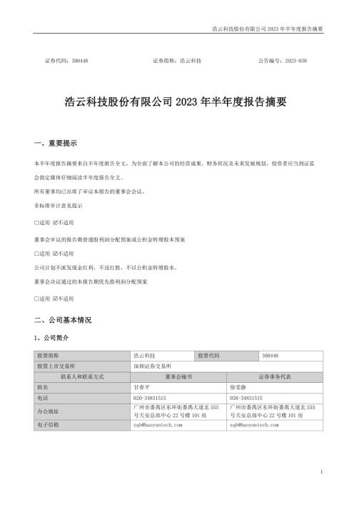 浩云科技：2023年半年度报告摘要.PDF