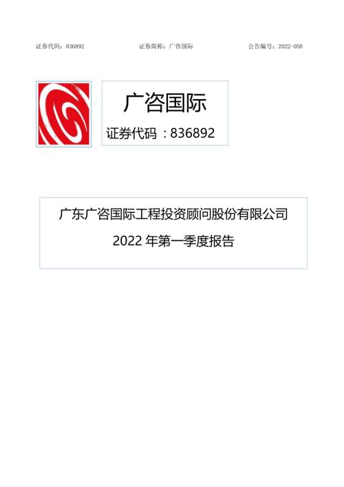 定期报告-广咨国际：2022年第一季度报告.pdf