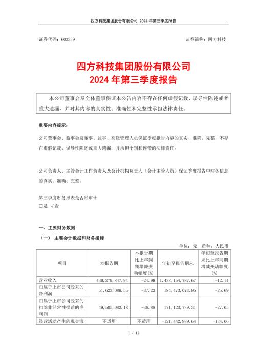 四方科技：四方科技集团股份有限公司2024年第三季度报告.pdf