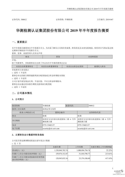 华测检测：2019年半年度报告摘要.PDF