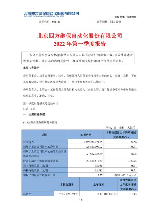 四方股份：四方股份2022年第一季度报告.PDF