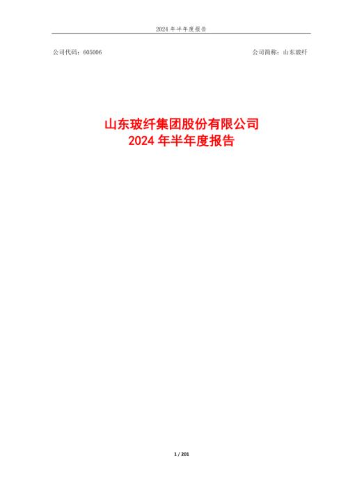 山东玻纤：605006_山东玻纤集团股份有限公司2024年半年度报告.PDF