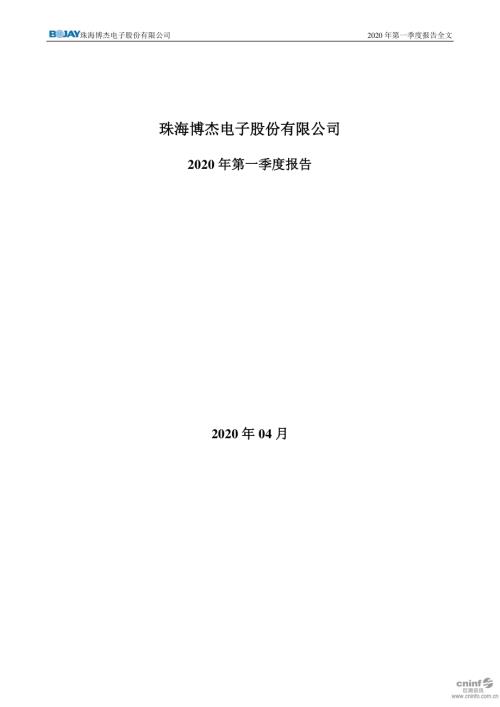博杰股份：2020年第一季度报告全文.PDF
