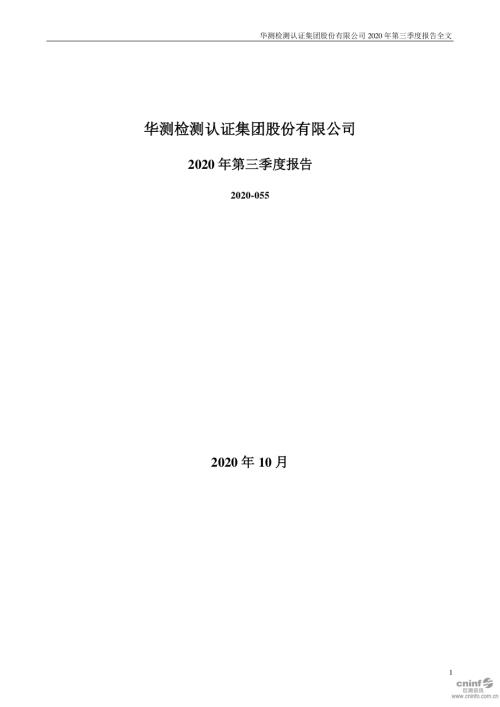 华测检测：2020年第三季度报告全文.PDF