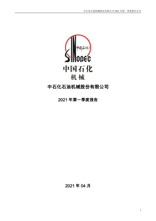 石化机械：2021年第一季度报告全文.PDF