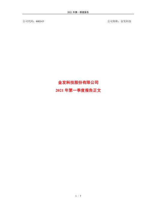 金发科技：金发科技股份有限公司2021年第一季度报告正文.PDF