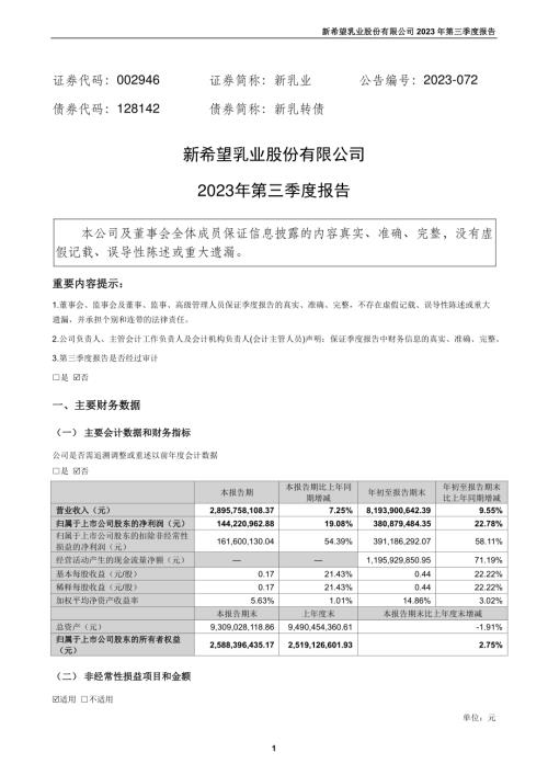 新乳业：2023年三季度报告.PDF