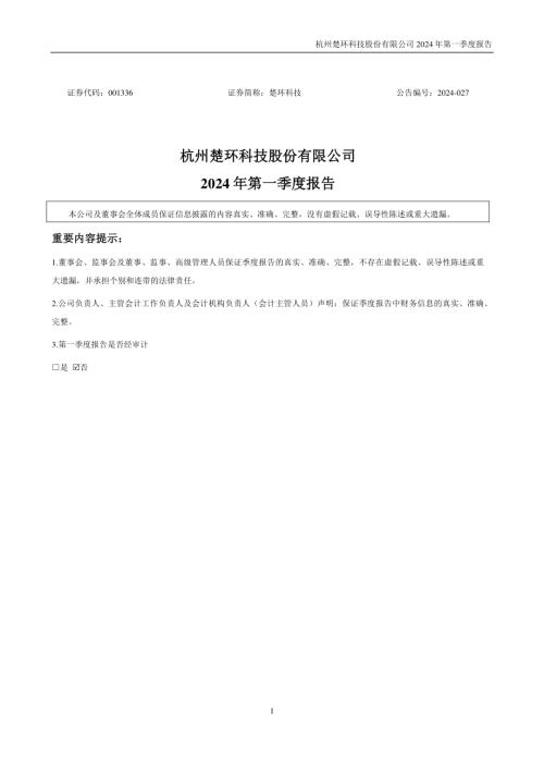 楚环科技：2024年一季度报告.PDF