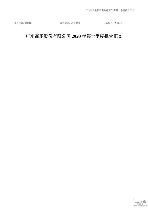 高乐股份：2020年第一季度报告正文.PDF