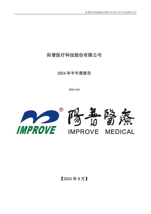 阳普医疗：2024年半年度报告.PDF