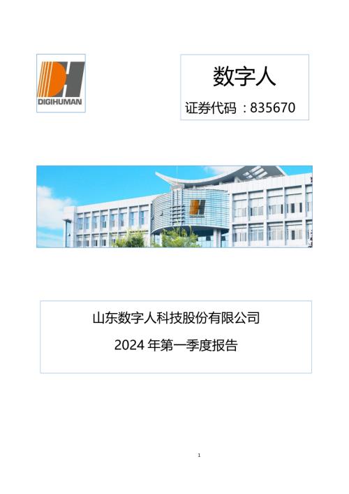 定期报告-数字人：2024年一季度报告.pdf