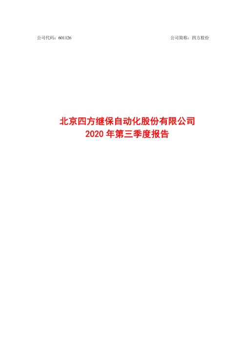 四方股份：2020年第三季度报告.PDF