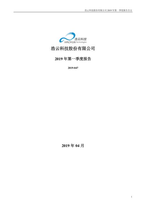 浩云科技：2019年第一季度报告全文.PDF