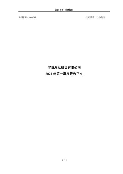 宁波海运：宁波海运股份有限公司2021年第一季度报告_正文.PDF