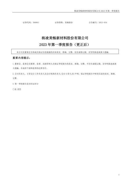 美畅股份：2023年第一季度报告（更正后）.PDF