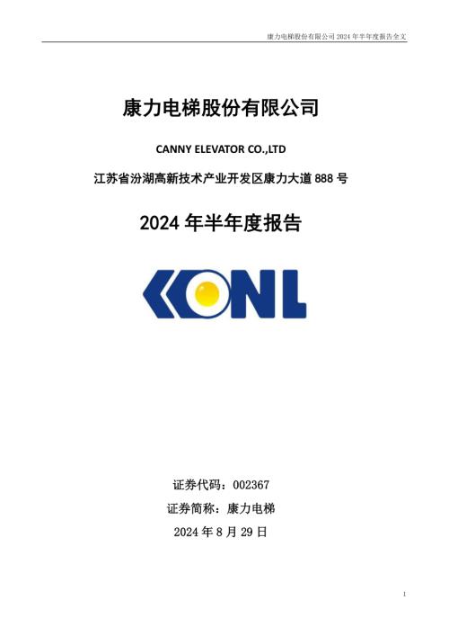 康力电梯：2024年半年度报告.PDF