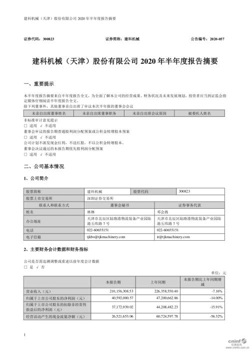 建科机械：2020年半年度报告摘要.PDF