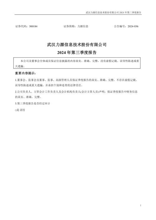力源信息：2024年三季度报告.PDF