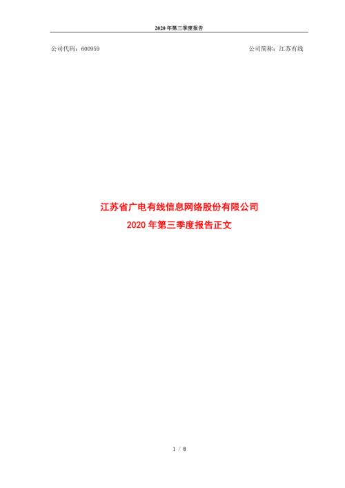 江苏有线：2020年第三季度报告正文.PDF