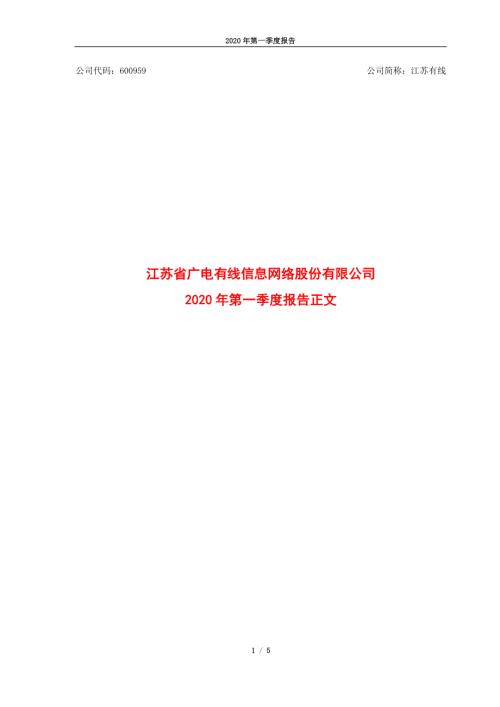江苏有线：2020年第一季度报告正文.PDF