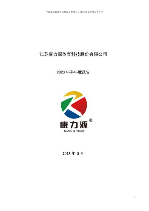 康力源：2023年半年度报告.PDF