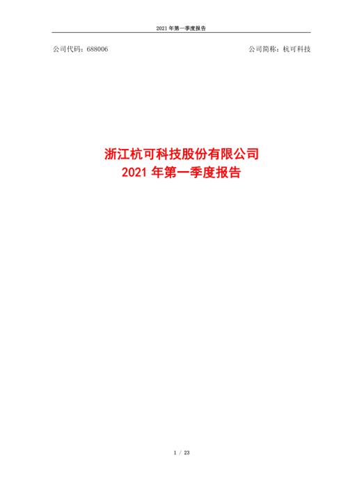 杭可科技：浙江杭可科技股份有限公司2021年第一季度报告.PDF