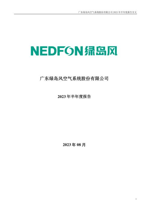 绿岛风：2023年半年度报告.PDF