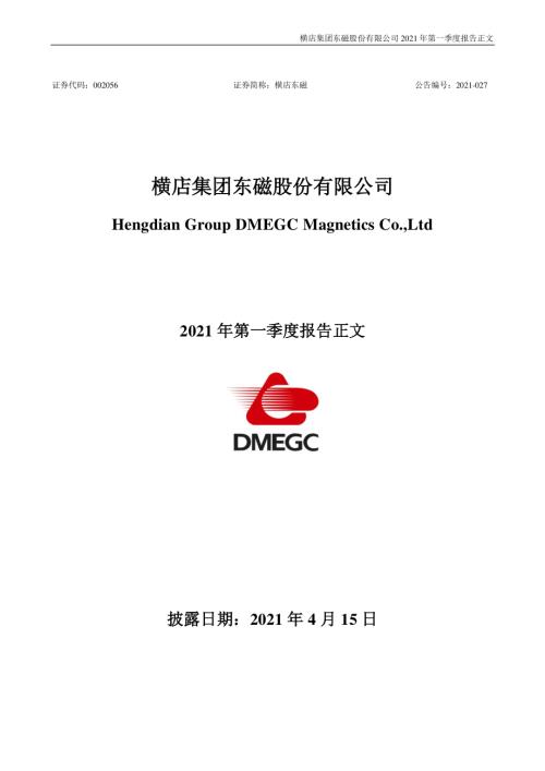 横店东磁：2021年第一季度报告正文.PDF