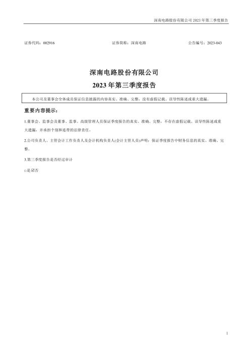深南电路：2023年三季度报告.PDF