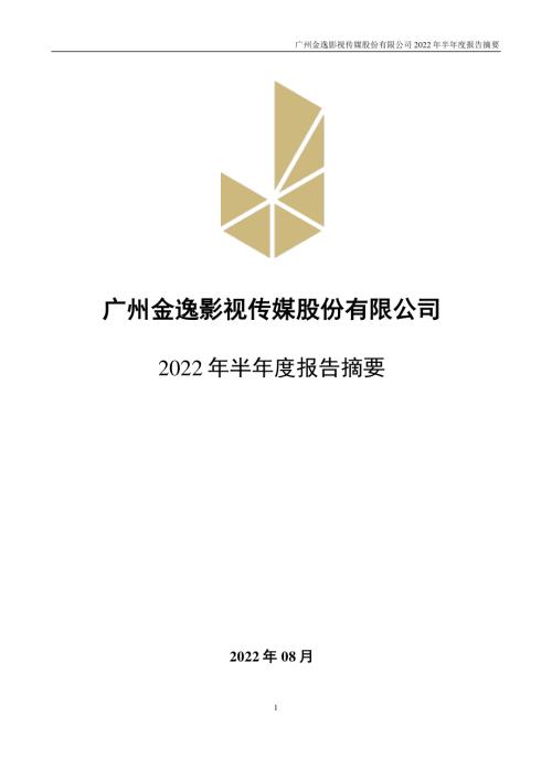 金逸影视：2022年半年度报告摘要.PDF
