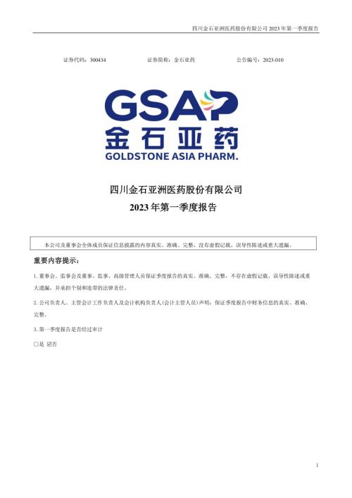 金石亚药：2023年一季度报告.PDF