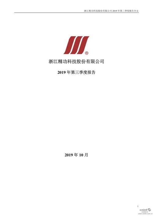 精功科技：2019年第三季度报告全文.PDF