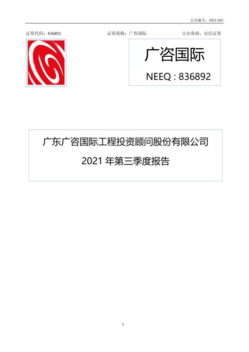 定期报告-广咨国际：2021年第三季度报告.pdf