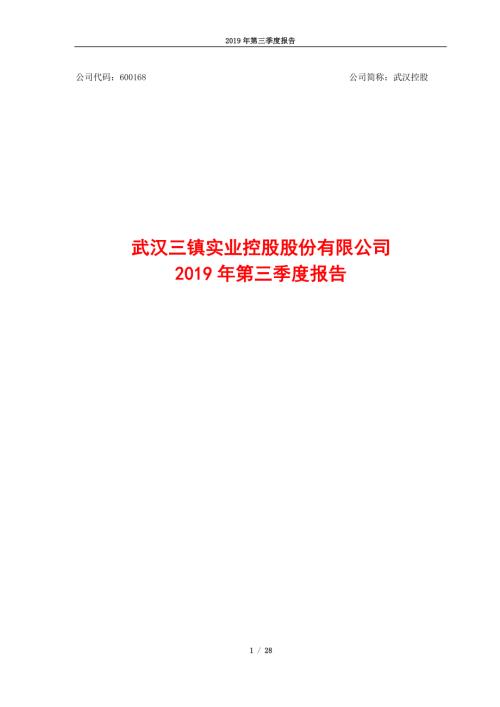武汉控股：2019年第三季度报告.PDF