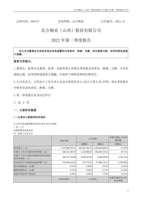 北方铜业：2022年一季度报告.PDF