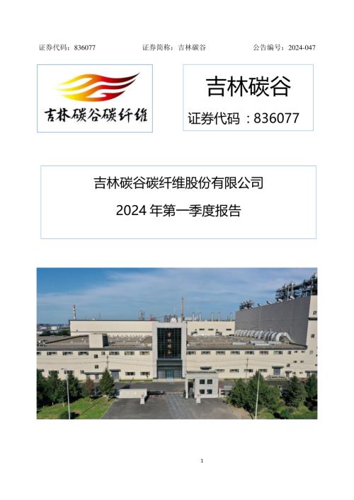 定期报告-吉林碳谷：2024年一季度报告.pdf