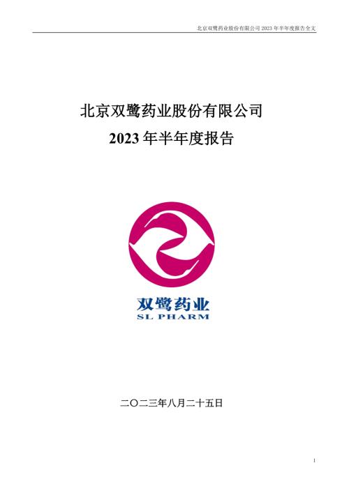 双鹭药业：2023年半年度报告.PDF