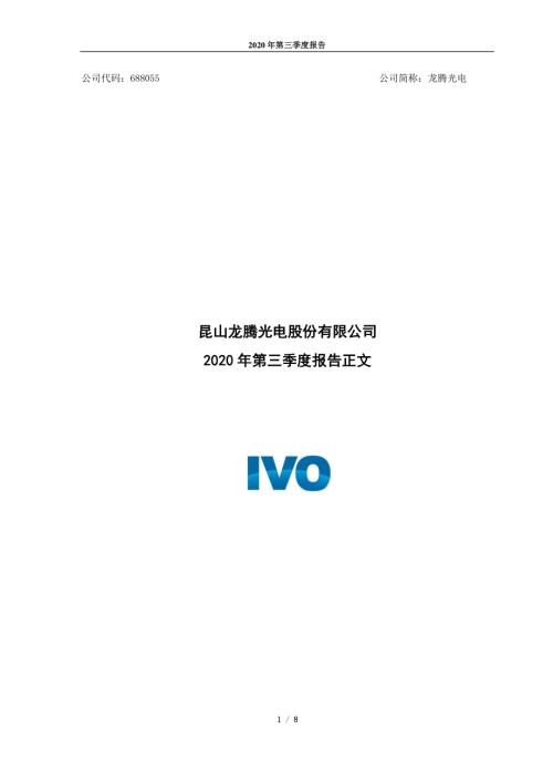龙腾光电：2020年第三季度报告正文.PDF