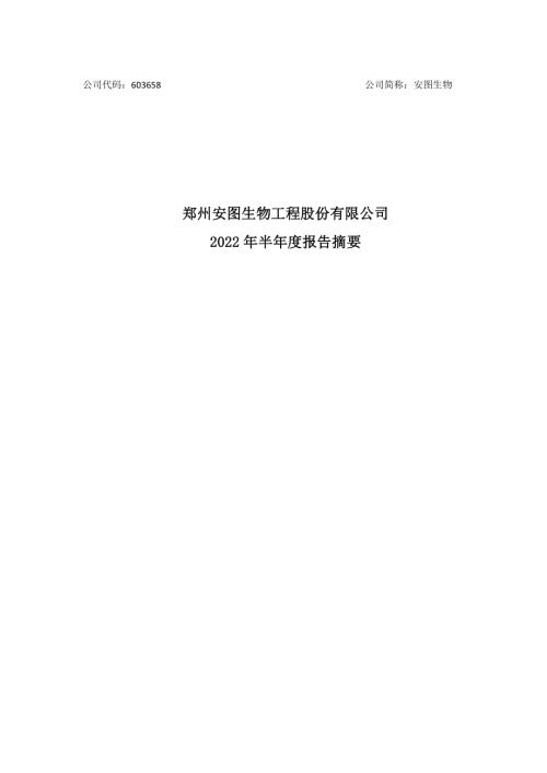 安图生物：安图生物2022年半年度报告摘要.PDF