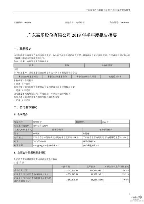 高乐股份：2019年半年度报告摘要.PDF