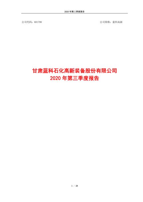 蓝科高新：甘肃蓝科石化高新装备股份有限公司2020年第三季度报告.PDF