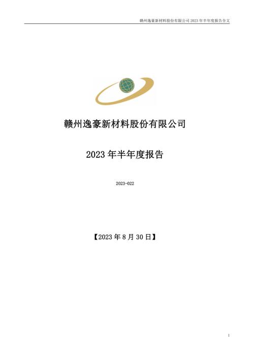 逸豪新材：2023年半年度报告.PDF