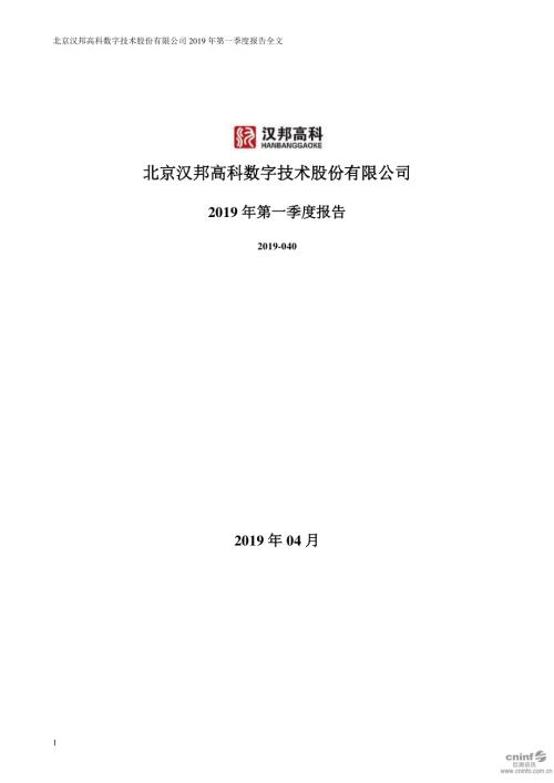 汉邦高科：2019年第一季度报告全文.PDF