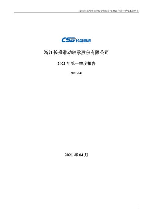 长盛轴承：2021年第一季度报告全文.PDF